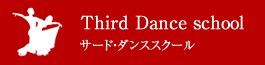 Third Dance school サード・ダンススクール